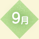 9月