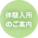 体験入所のご案内