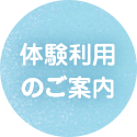 体験入所のご案内