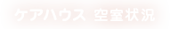 ケアハウス 空室状況