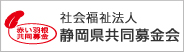 社会福祉法人 静岡県共同募金会