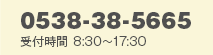 0538-38-5665 受付時間 8:30～17:30